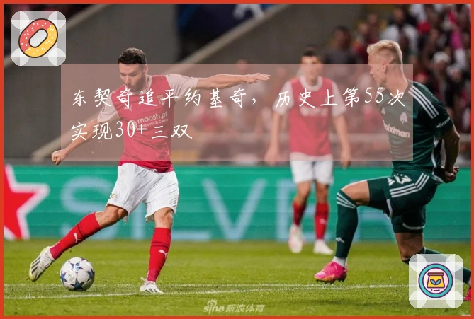东契奇追平约基奇，历史上第55次实现30+三双