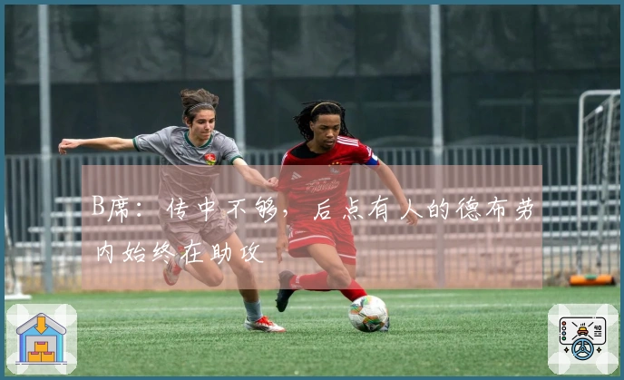 B席：传中不够，后点有人的德布劳内始终在助攻