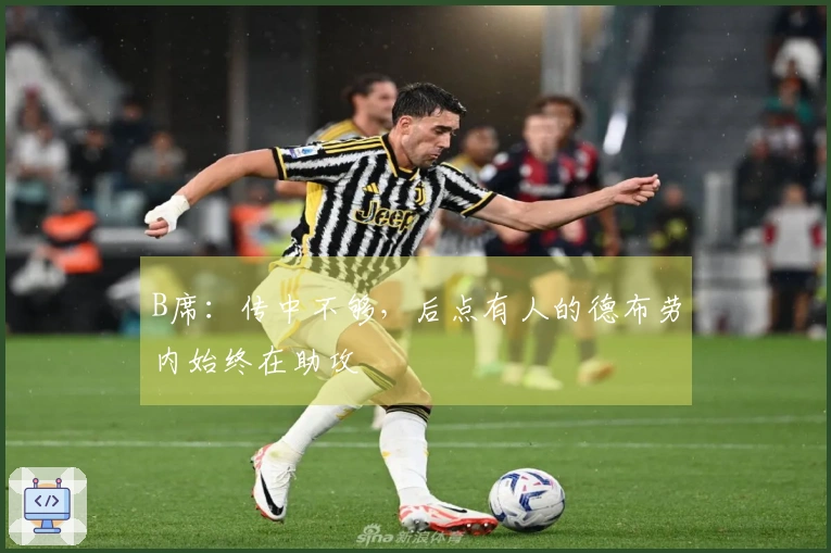 B席：传中不够，后点有人的德布劳内始终在助攻