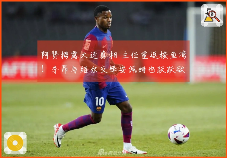 阿贤揭露大连真相 主任重返梭鱼湾！李昂与绍尔交锋安佩姆也跃跃欲试