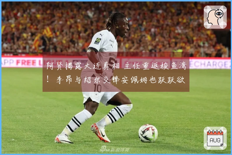 阿贤揭露大连真相 主任重返梭鱼湾！李昂与绍尔交锋安佩姆也跃跃欲试