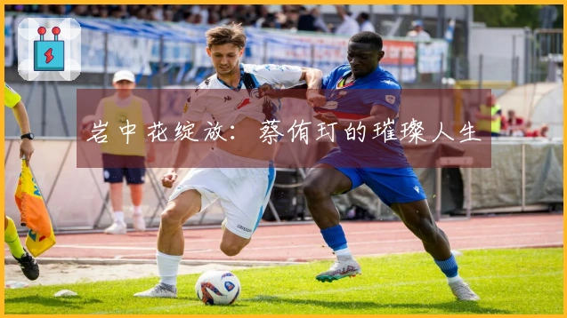 岩中花绽放:蔡侑玎的璀璨人生