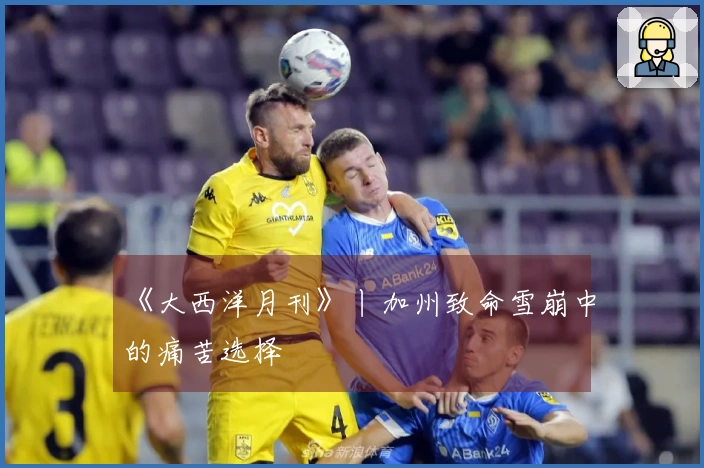 《大西洋月刊》丨加州致命雪崩中的痛苦选择